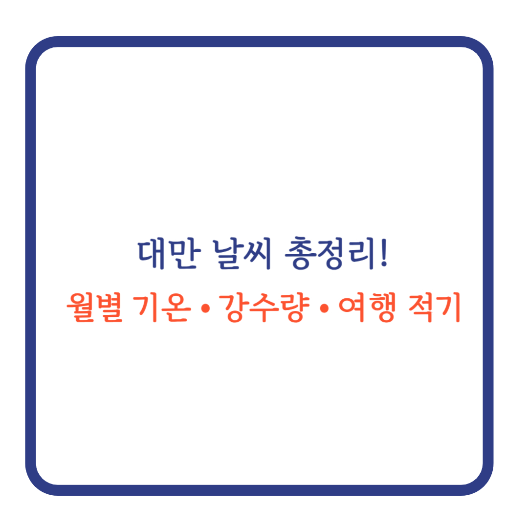 대만 날씨 월별 기온 강수량 여행 적기