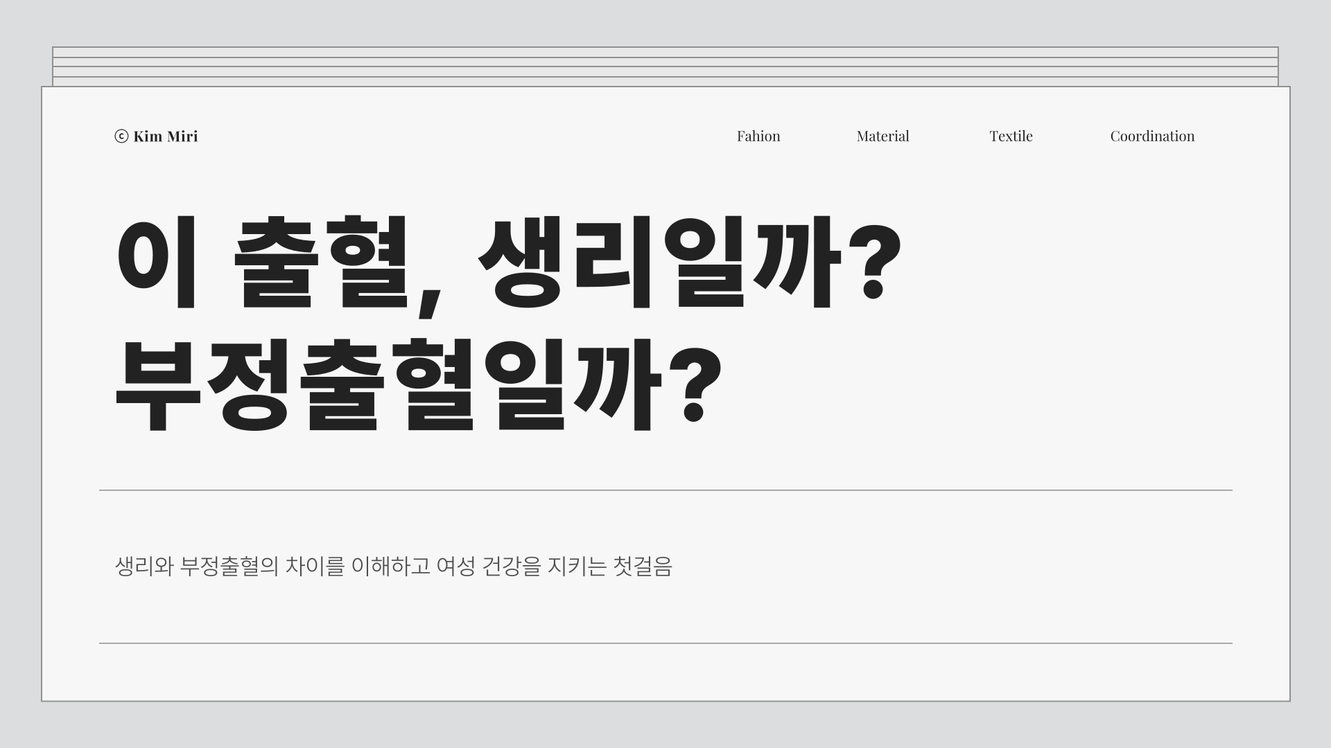 부정출혈과 생리 차이