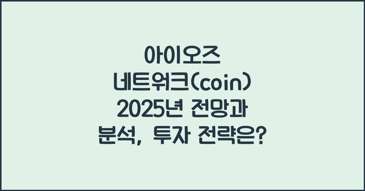아이오즈 네트워크(coin) 2025년 전망과 분석