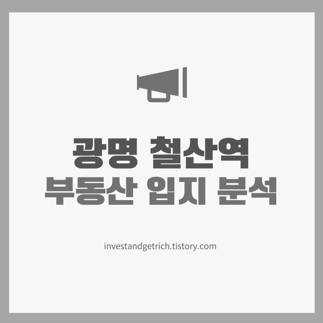 광명 철산역 주변 부동산 입지 및 트렌드 분석