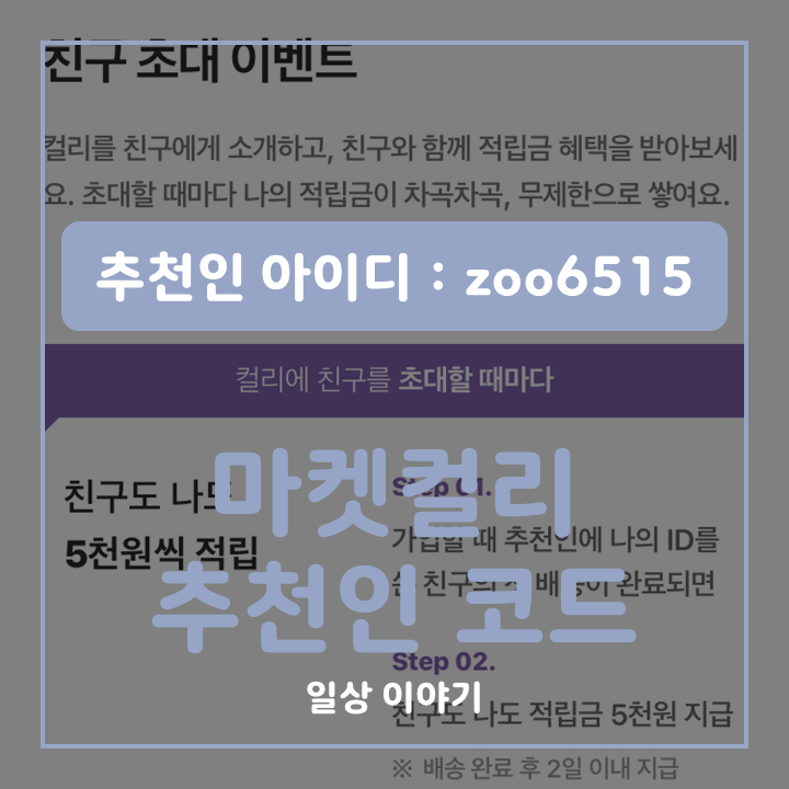 마켓컬리 추천인 코드 표지. 추천인 아이디 zoo6515