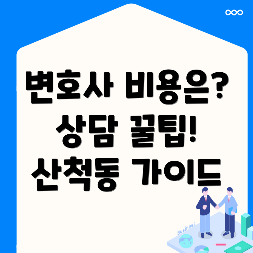 변호사 선임 비용