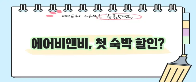 에어비앤비 할인코드 신규 예약 쿠폰으로 알뜰하게 시작하세요!