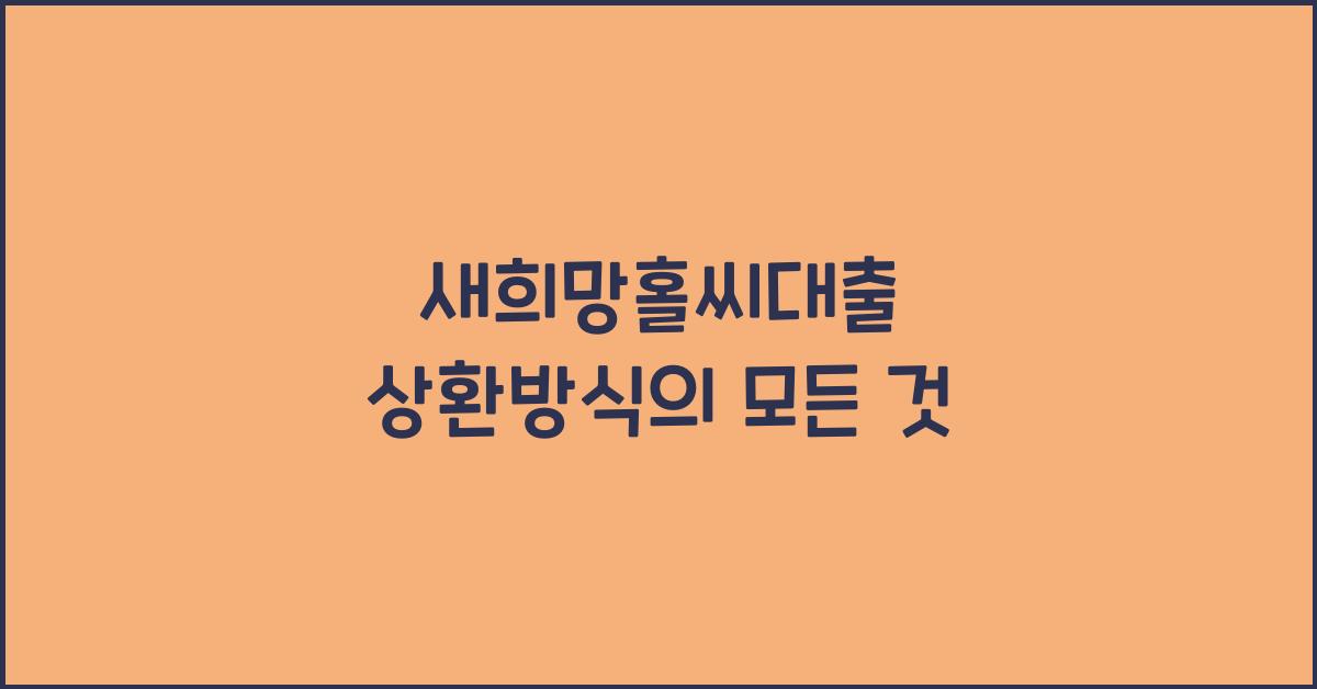 새희망홀씨대출 상환방식