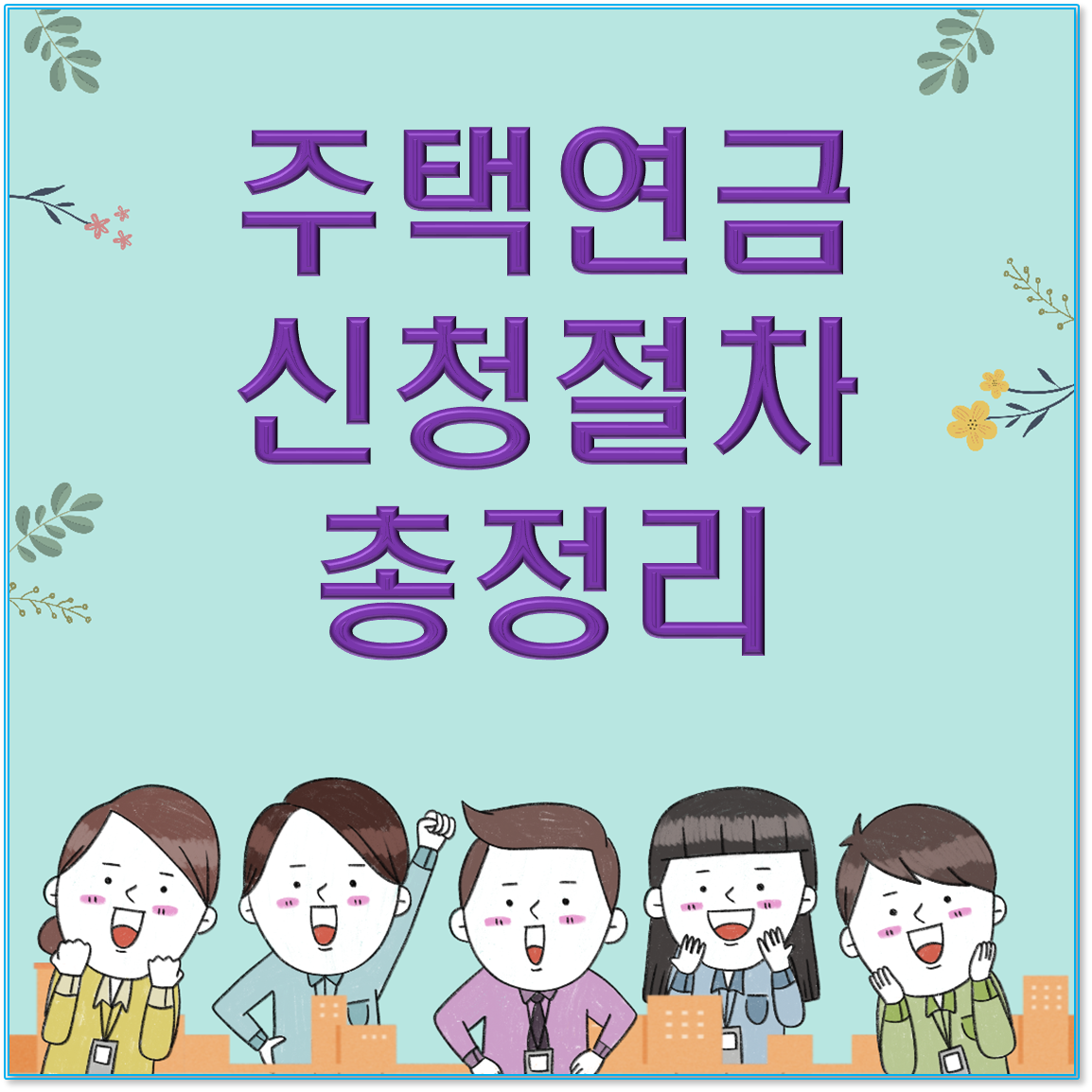 [2025 완벽 가이드] 주택연금 신청 절차와 필요서류 총정리