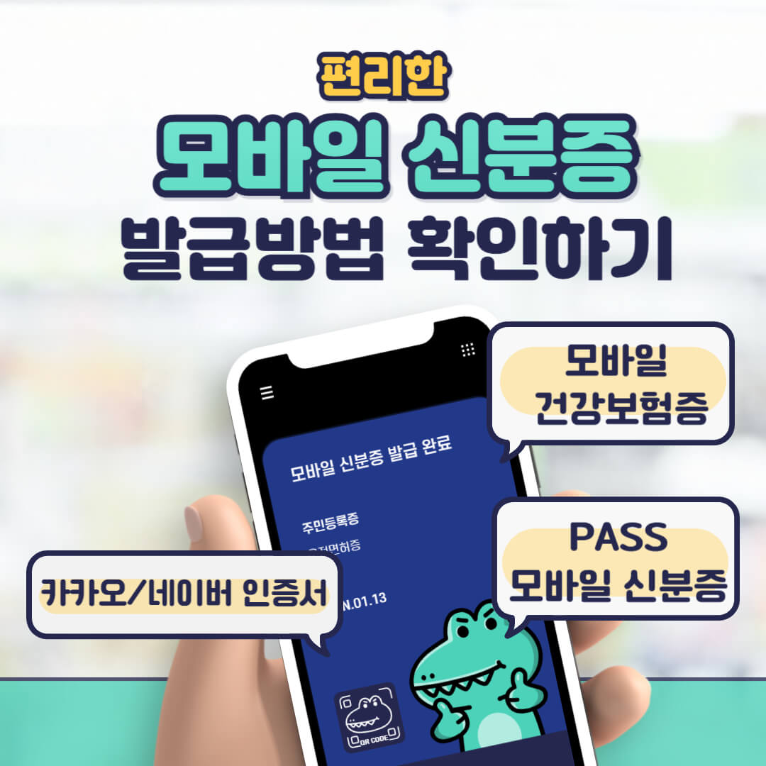 병원 신분증 의무화, 모바일 신분증 발급 방법