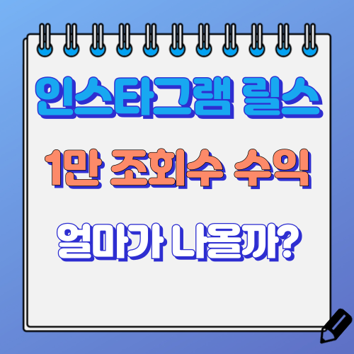 릴스 1만 조회수 수익