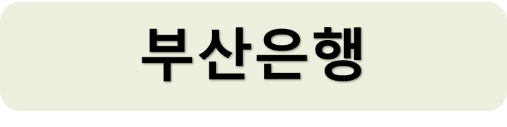 부산은행