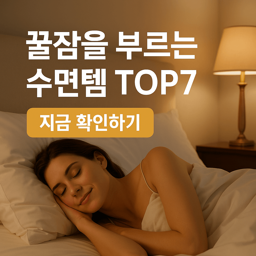 3050 건강루틴 불면증 극복 수면템 7