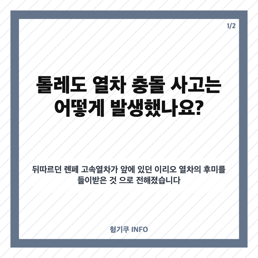 스페인 열차 충돌 한국인 6명 경상, 톨레도 사고 경위와 피해 현황 카드뉴스 1