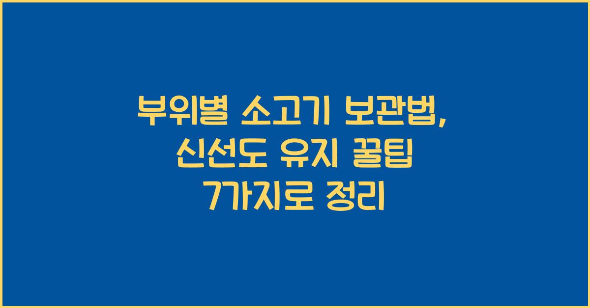 부위별 소고기 보관법, 신선도 유지 꿀팁