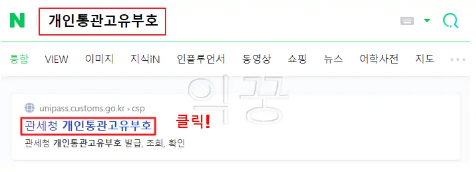 개인통관고유부호 발급 및 조회 방법 해외직구 필수 상식1