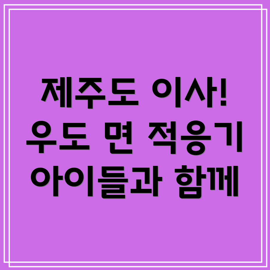 제주도 아이 적응