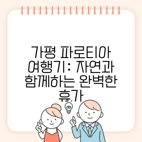 가평 파로티아 여행기: 자연과 함께하는 완벽한 휴가