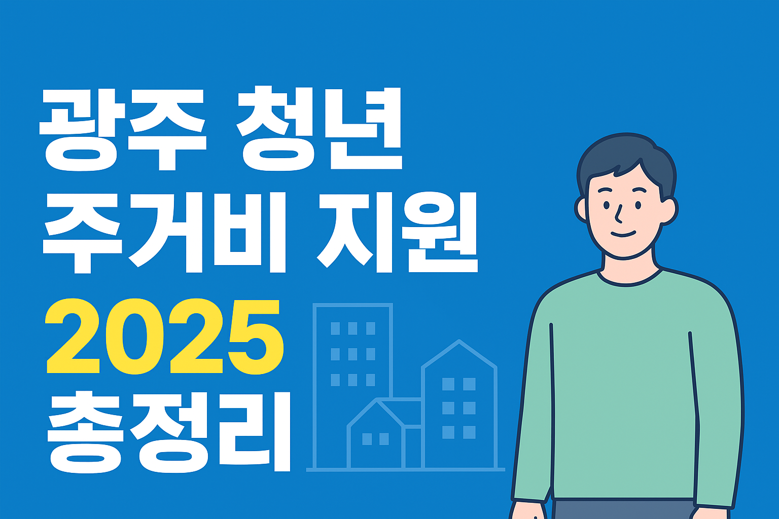 2025 광주 청년 주거비 지원, 신청 꿀팁 A to Z