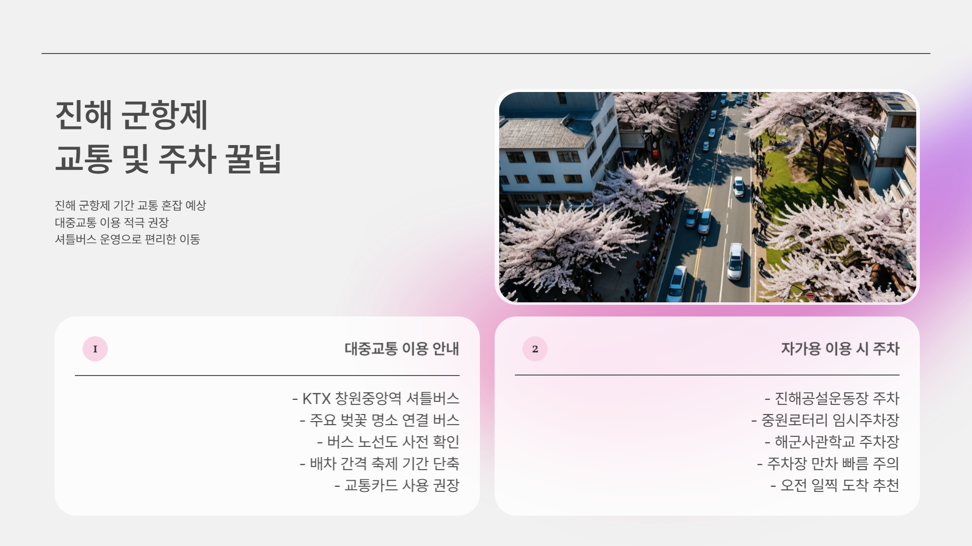 진해 군항제 2025 일정 공개! 벚꽃과 함께하는 봄 축제