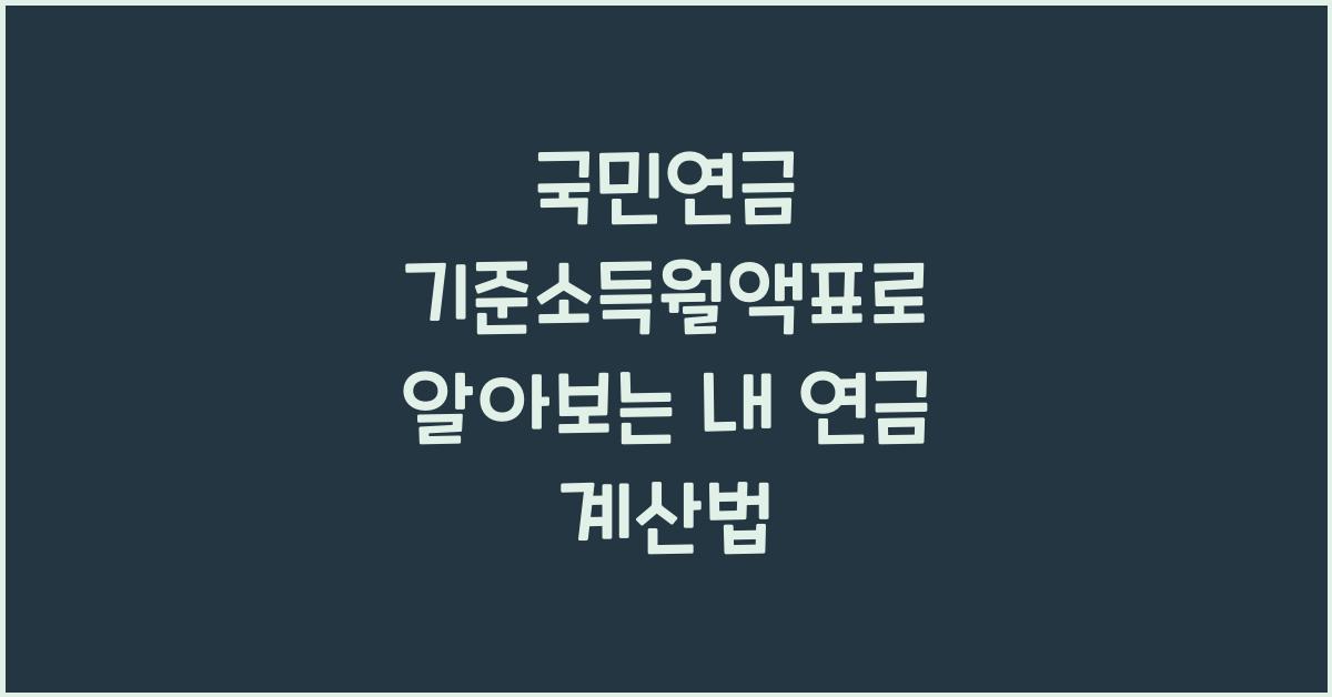 국민연금 기준소득월액표