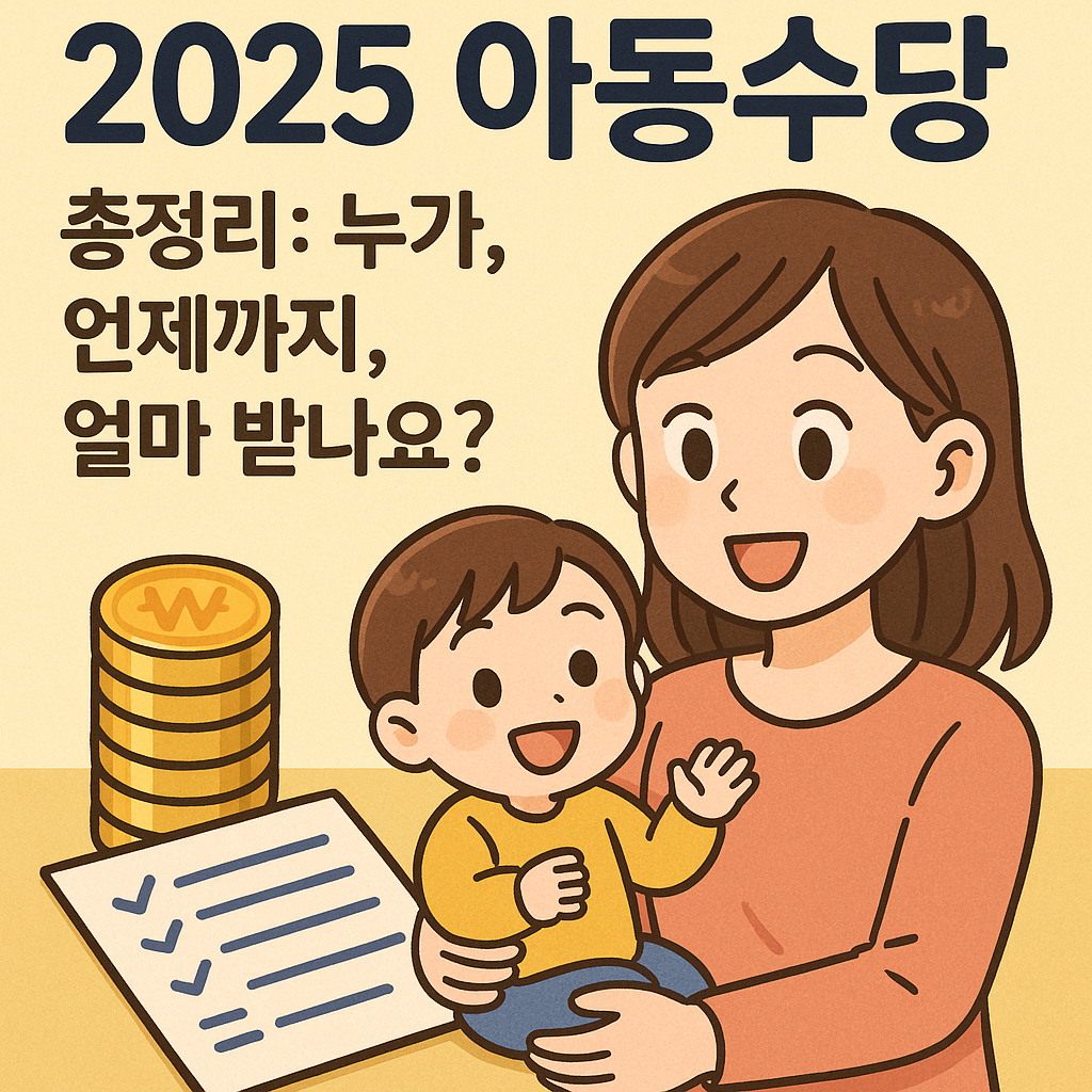 2025 아동수당 총정리: 누가, 언제까지, 얼마 받나요?
