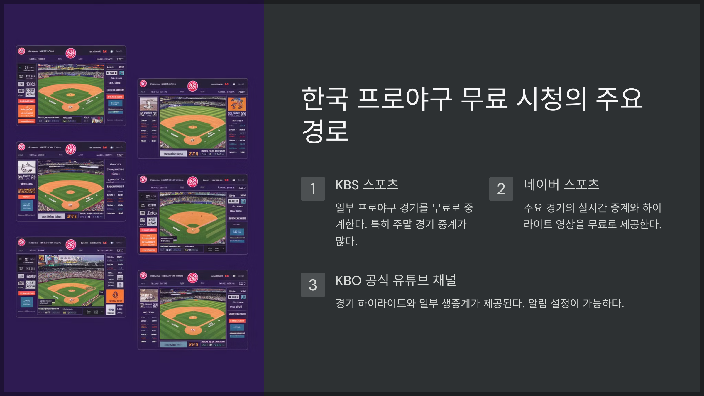 한국 프로야구 무료 시청의 주요 경로