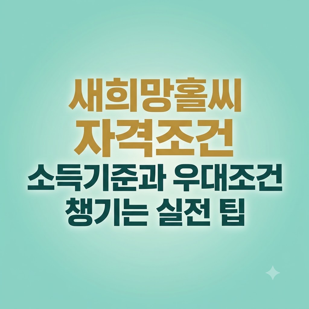 민트색 배경에 '새희망홀씨 자격조건 소득기준과 우대조건 챙기는 실전 팁' 문구가 중앙에 배치된 정사각형 인포그래픽 이미지.