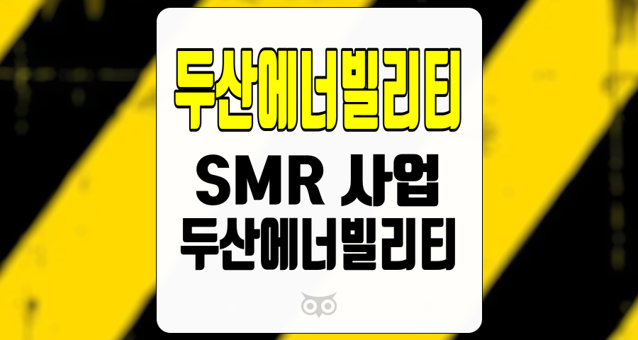 두산에너빌리티, SMR 사업의 현재와 미래를 조망하다