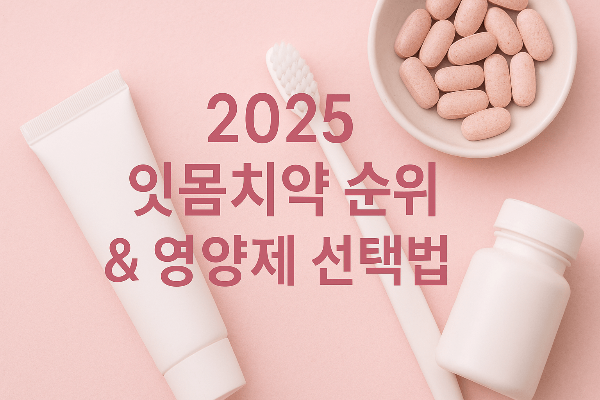 2025 잇몸치약 순위 출처 /쳇지피티