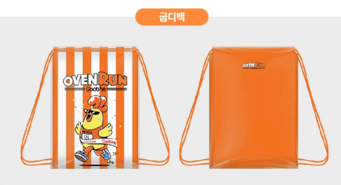 오븐런 참가자 사전 배송 기념품_굽디백