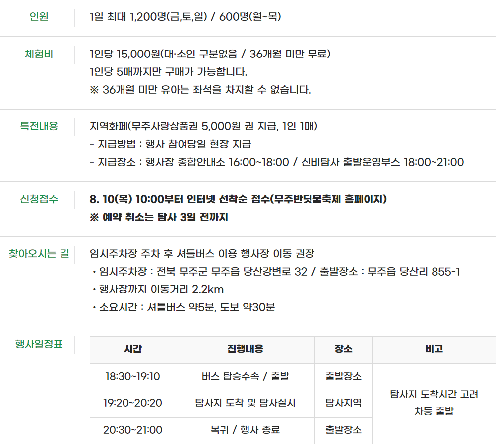 무주 반딧불 축제 반딧불 신비탐사 일정표