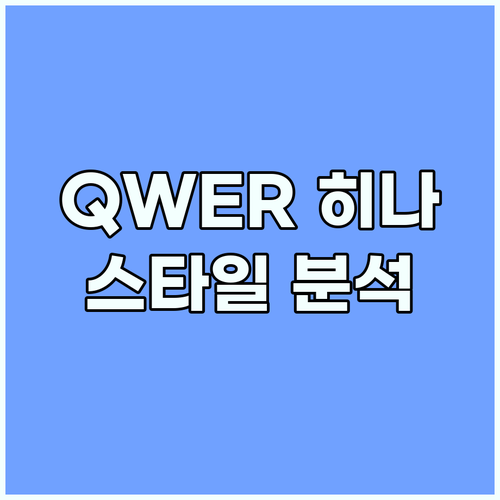 QWER 히나, 냥뇽녕냥 시절 스타일..