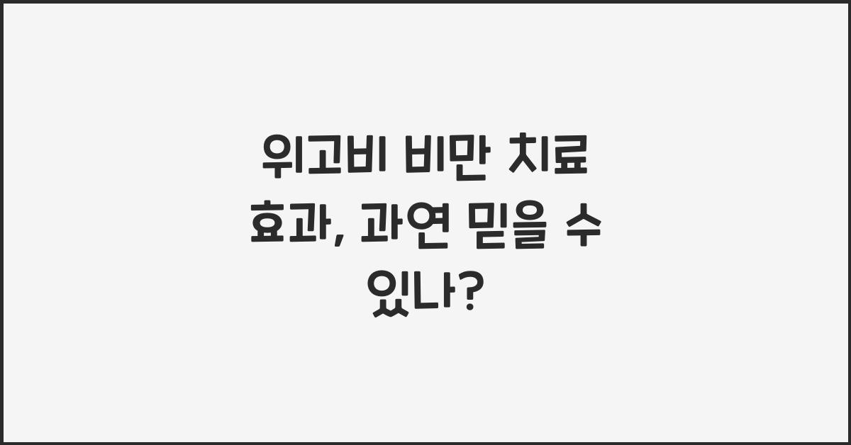 위고비 비만 치료 효과