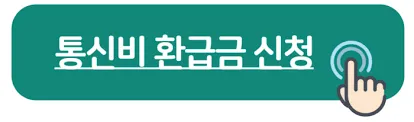 통신비 환급금 조회