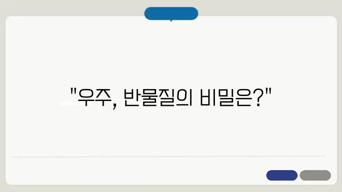 물질과 반물질의 분포: 반물질 생성과 소멸의 비대칭성