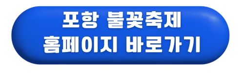 포항-불꽃축제-2025