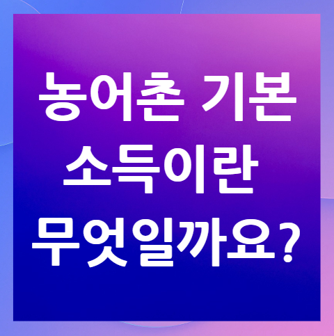농어촌-기본소득이란
