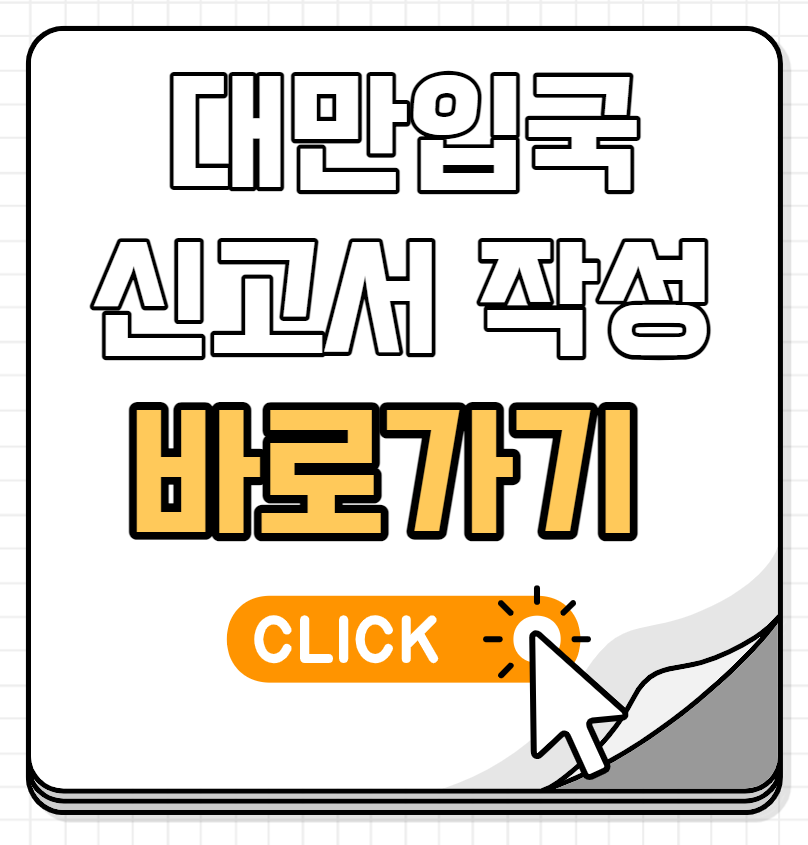 대만 입국신고서