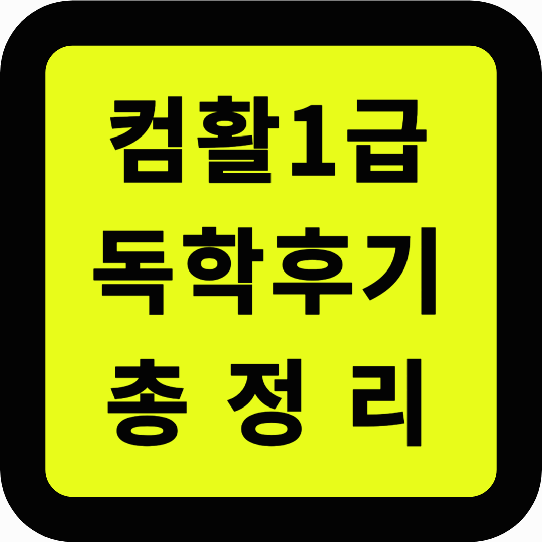 컴활1급 독학후기 총정리