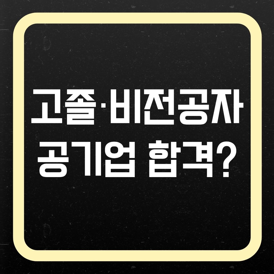 고졸·비전공자도 공기업 합격