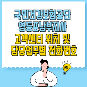 국민건강보험공단 영등포남부지사 고객센터 위치 및 담당업무별 전화번호