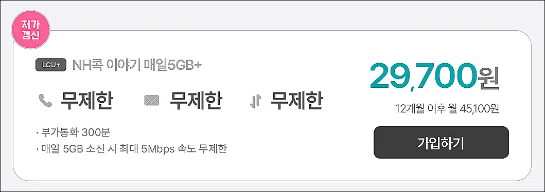 알뜰폰-5월-NH콕뱅크-이야기모바일-요금제
