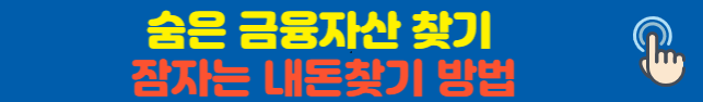 숨은금융자산찾기