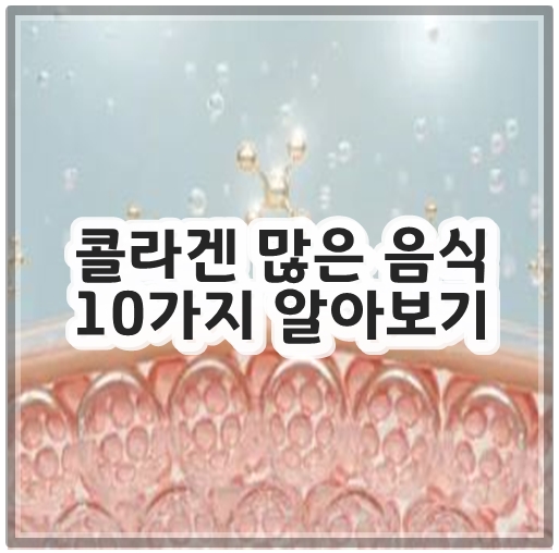 콜라겐 많은 음식 10가지 알아보기
