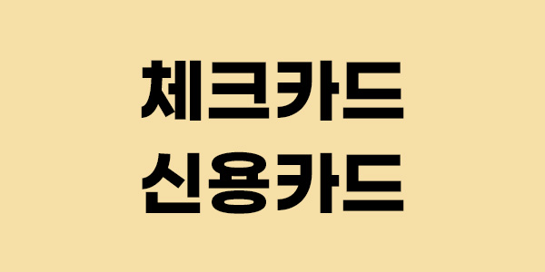 체크카드 신용카드