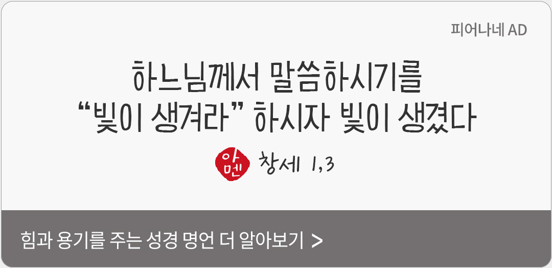 하느님께서 말씀하시기를 &ldquo;빛이 생겨라.&rdquo; 하시자 빛이 생겼다. (창세 1,3)