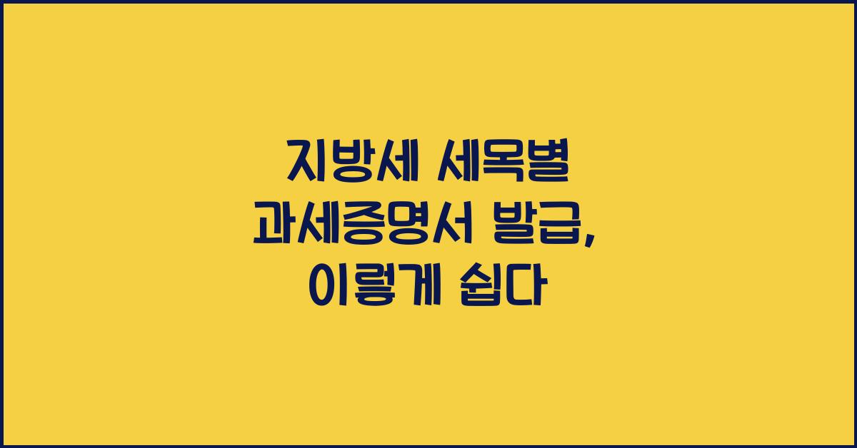 지방세 세목별 과세증명서 발급
