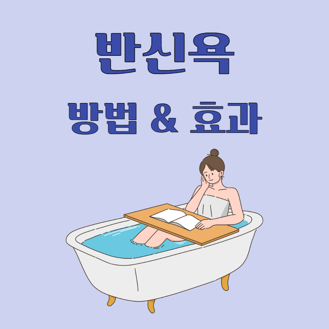반신욕 효과 방법 부작용