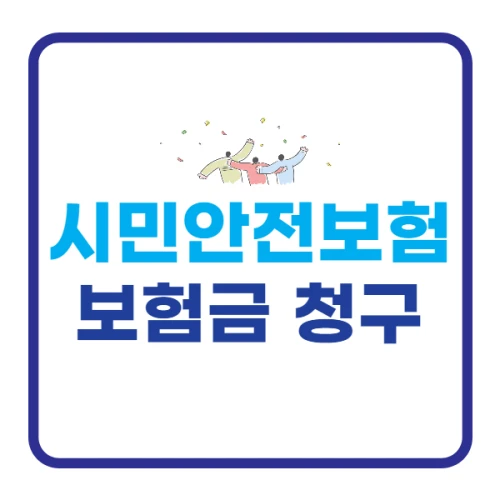 시민안전보험-보장항목-무료로-보상-받는법