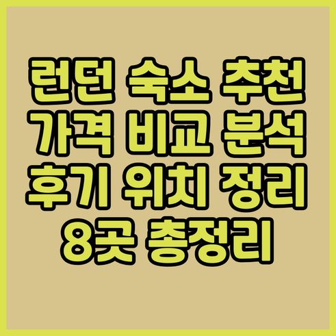 런던 숙소 추천 8곳 비교분석 가격
