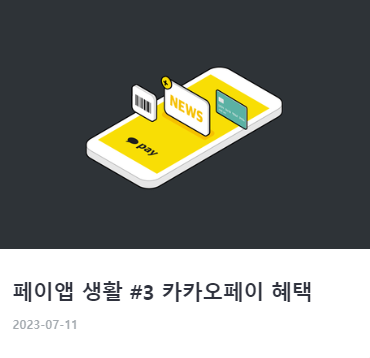 카카오페이 사용법 및 활용