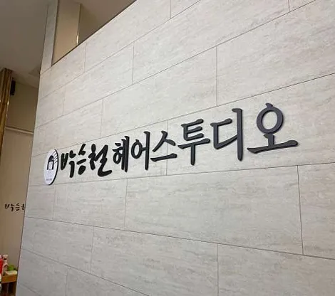 박승철헤어스투디오 안동홈플러스점