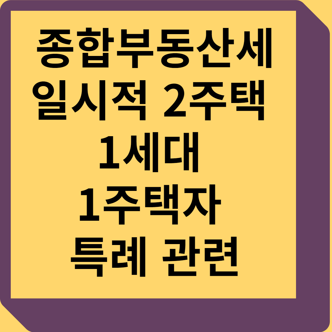 일시적 2주택 등 1세대 1주택자 특례 관련